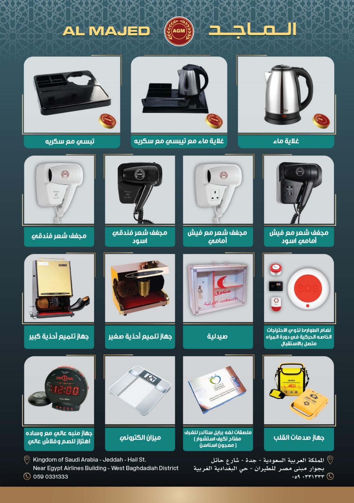 كتالوج الماجد للمستلزمات الفندقية الصفحة 8